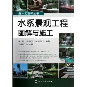 园林工程师丛书:水系景观工程图解与施工/陈祺-图书-亚马逊